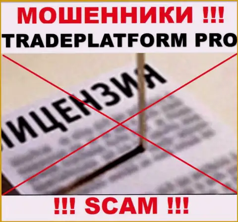 РАЗВОДИЛЫ TradePlatform Pro работают нелегально - у них НЕТ ЛИЦЕНЗИОННОГО ДОКУМЕНТА !!!
