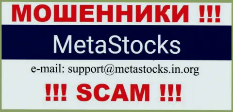 Е-майл для обратной связи с жуликами Meta Stocks