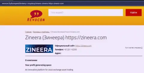 Данные об биржевой компании Zineera на сервисе ревокон ру
