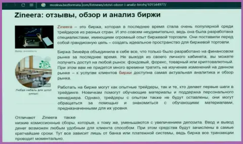 Биржа Зинейра Ком упомянута была в статье на онлайн-сервисе Moskva BezFormata Com
