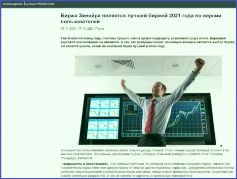 Обзорная статья о биржевой организации Zineera на ресурсе БизнессПсков Ру