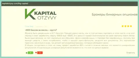 Достоверные публикации о Форекс дилинговом центре БТГ-Капитал Ком на веб-ресурсе kapitalotzyvy com