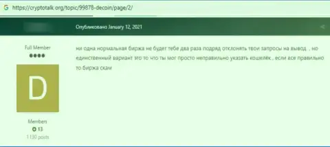 De Coin - жульническая организация, которая обдирает доверчивых клиентов до последней копейки (отзыв)