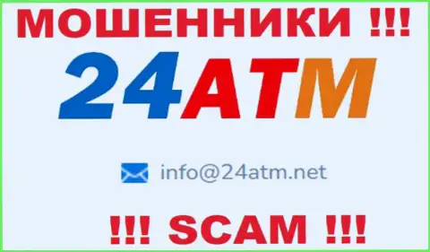 Адрес электронного ящика, который принадлежит мошенникам из организации 24АТМ Нет