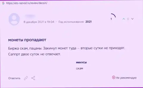 В компании Де Коин разводят лохов на финансовые средства, а потом их все присваивают (отзыв)