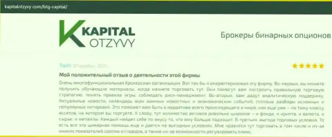 О выводе вложений из форекс-дилингового центра BTG Capital освещается на сайте капиталотзывы ком