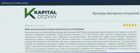 Об выводе депозитов из forex-организации BTGCapital идёт речь на онлайн-сервисе kapitalotzyvy com