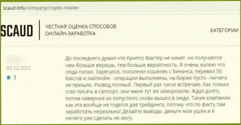 Отзыв, после прочтения которого стало ясно, что компания Crypto Master LLC - это ШУЛЕРА !
