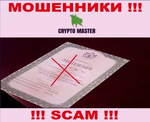 С CryptoMaster весьма рискованно совместно сотрудничать, они не имея лицензии на осуществление деятельности, цинично воруют вложенные денежные средства у своих клиентов