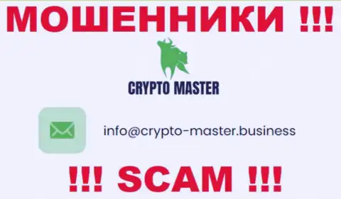 Опасно писать сообщения на электронную почту, опубликованную на web-портале мошенников Crypto-Master Co Uk - вполне могут развести на деньги