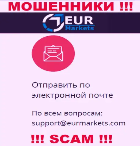 Не нужно переписываться с мошенниками EURMarkets через их е-мейл, вполне могут раскрутить на финансовые средства