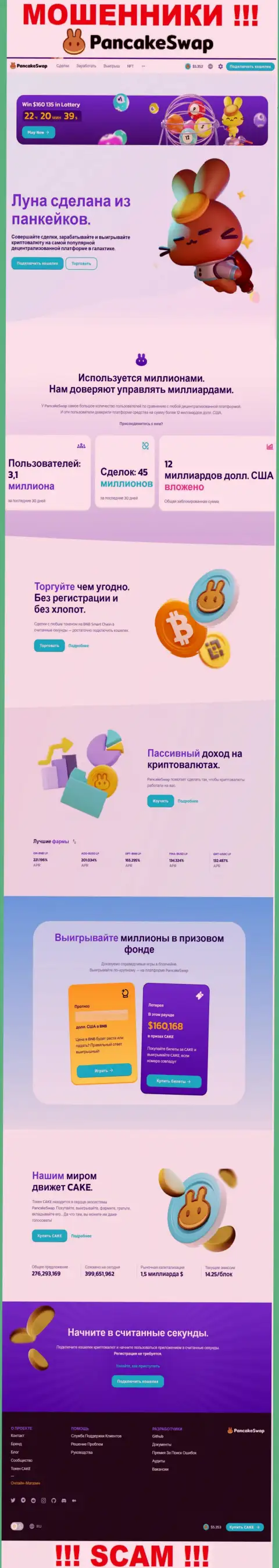 Скрин официального сайта PancakeSwap, забитого липовыми обещаниями