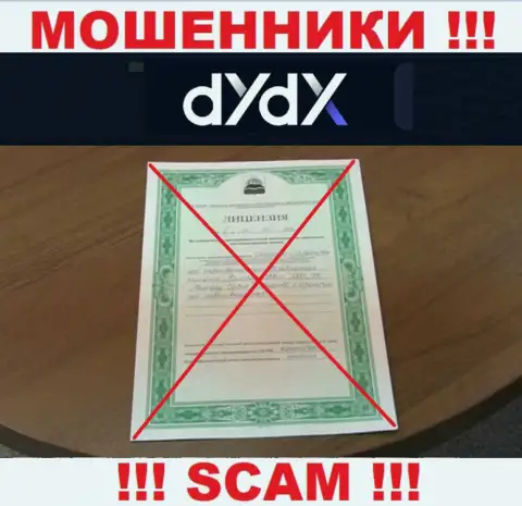 У компании dYdX Exchange не представлены данные об их лицензионном документе - это циничные internet шулера !!!