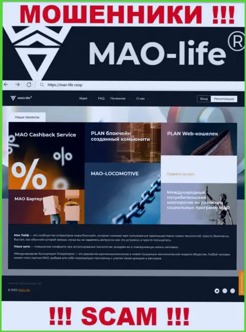 Официальный сайт мошенников Мао Лайф, заполненный материалами для наивных людей