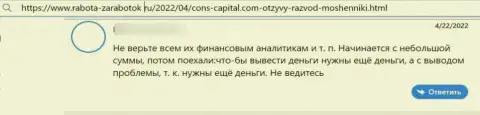 Создатель представленного объективного отзыва заявляет, что организация Cons Capital - это МОШЕННИКИ !!!