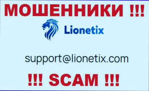 Электронная почта жуликов Lionetix, найденная на их сайте, не стоит общаться, все равно оставят без денег