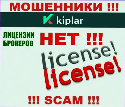 Kiplar действуют нелегально - у указанных интернет-обманщиков нет лицензии на осуществление деятельности ! БУДЬТЕ ВЕСЬМА ВНИМАТЕЛЬНЫ !!!