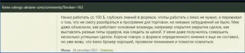 Позиции биржевых трейдеров относительно работы и условий совершения сделок форекс дилинговой компании Киексо на сайте Forex Ratings Ukraine Com