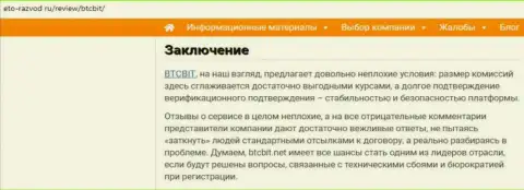 Заключительная часть обзора работы онлайн-обменки BTCBit на веб-сайте Eto-Razvod Ru