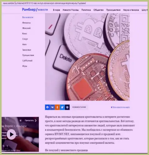 Обзор услуг обменного онлайн-пункта BTCBit, представленный на веб-сервисе News.Rambler Ru (часть первая)