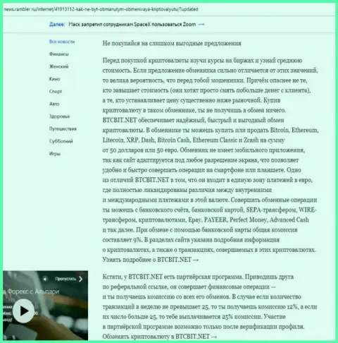 Заключительная часть обзора работы онлайн обменки БТЦБит Нет, расположенного на сайте News Rambler Ru