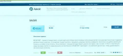 Обзорный материал о обменном online пункте BTCBit, размещенный на портале Askoin Com