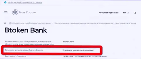 Btoken Bank имеет все признаки финансовой пирамиды