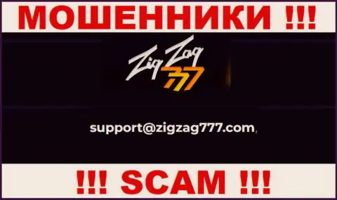 Электронная почта мошенников Zig Zag 777, расположенная у них на портале, не нужно общаться, все равно обведут вокруг пальца