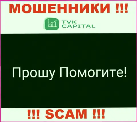 TVK Capital раскрутили на вложения - напишите жалобу, Вам попытаются помочь