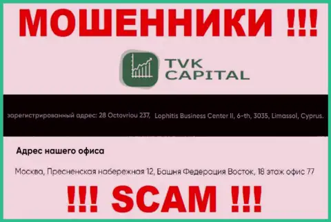 Не работайте с internet-мошенниками TVK Capital - обведут вокруг пальца !!! Их адрес регистрации в офшорной зоне - город Москва, Пресненская набережная 12, Башня Федерация Восток, 18 этаж оф. 77