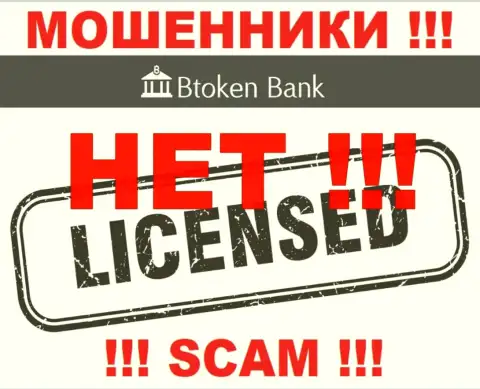 Обманщикам Btoken Bank не выдали лицензию на осуществление их деятельности - воруют денежные вложения