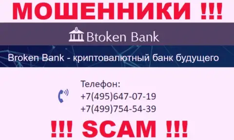 BtokenBank коварные internet ворюги, выкачивают финансовые средства, названивая доверчивым людям с разных номеров телефонов