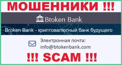 Вы должны понимать, что связываться с компанией БТокен Банк даже через их электронный адрес очень опасно - это мошенники
