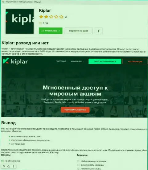 Kiplar - это компания, совместное взаимодействие с которой приносит только убытки (обзор)