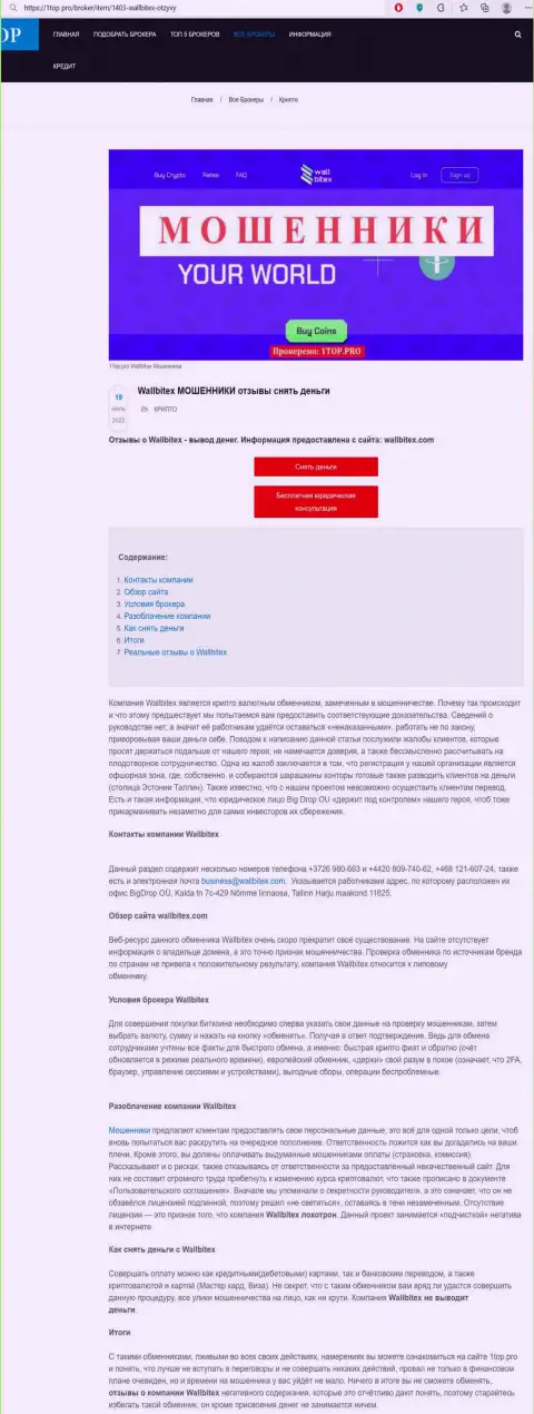 Обзор проделок WallBitex Com с описанием всех признаков противоправных махинаций