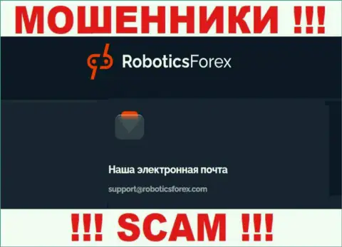 Адрес электронной почты internet-ворюг Роботикс Форекс