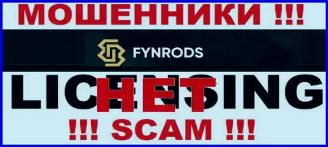 Отсутствие лицензии у компании FynrodsInvestmentsCorp свидетельствует только об одном - это коварные мошенники
