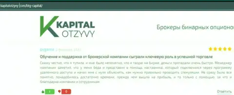 Сайт kapitalotzyvy com тоже разместил обзорный материал о дилинговом центре БТГ-Капитал Ком