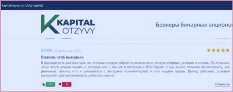 Точки зрения трейдеров дилера BTG-Capital Com, взятые с сайта KapitalOtzyvy Com