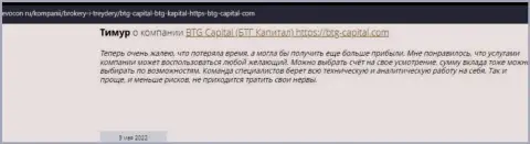Пользователи глобальной сети internet поделились впечатлением о брокерской компании BTG Capital на портале revocon ru