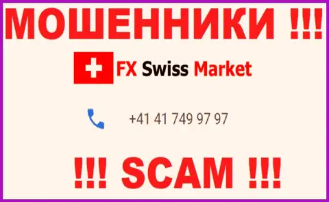 Вы рискуете оказаться очередной жертвой одурачивания FX Swiss Market, будьте крайне внимательны, могут звонить с разных номеров телефонов