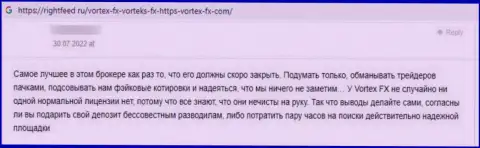 Отзыв в адрес мошенников Вортекс ЭфИкс - будьте осторожны, обувают доверчивых людей, оставляя их без единого рубля