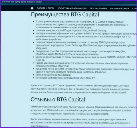 Положительные стороны организации BTG Capital описываются в обзорной статье на ресурсе brand info com ua