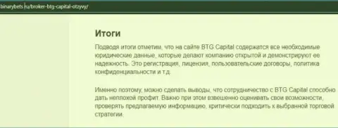 Итог к информационному материалу о услугах дилингового центра BTG Capital на сайте БинансБетс Ру