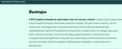 Итог к публикации об дилинговой организации БТГ Капитал на сайте cryptoprognoz ru