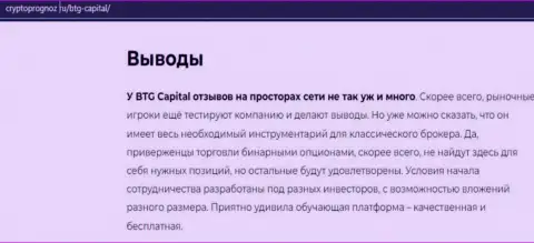 Выводы к материалу об дилере БТГ Капитал на веб-портале cryptoprognoz ru