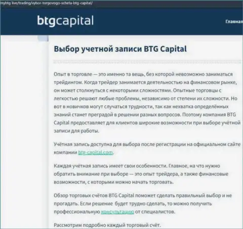 Обзорная статья об дилинговой организации BTG Capital на сайте mybtg live