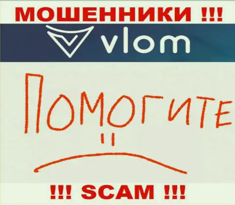 Хоть шанс вернуть денежные вложения с брокерской конторы Vlom не велик, но все ж таки он есть, в связи с чем опускать руки еще рано