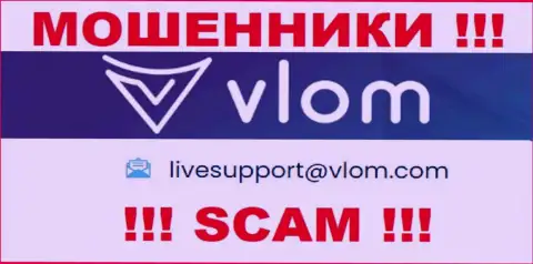 Почта мошенников Vlom, размещенная на их информационном сервисе, не связывайтесь, все равно сольют