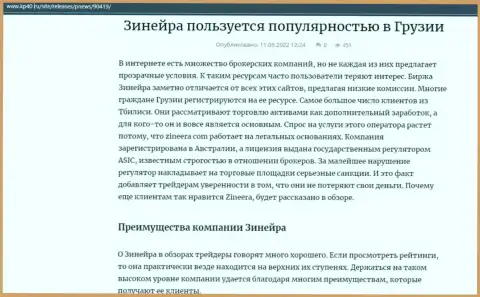 Обзорная статья о компании Зинейра Ком, размещенная на онлайн-ресурсе kp40 ru